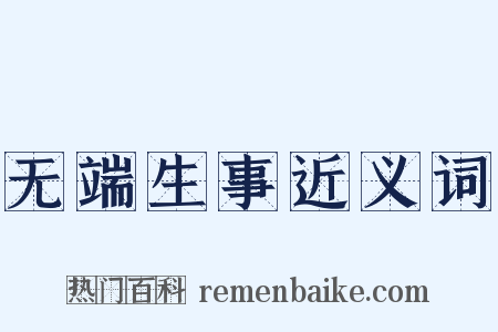无端生事近义词是什么意思的图片